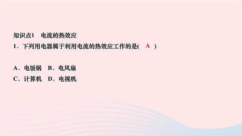 2024九年级物理全册第十八章电功率第四节焦耳定律作业课件新版新人教版第3页