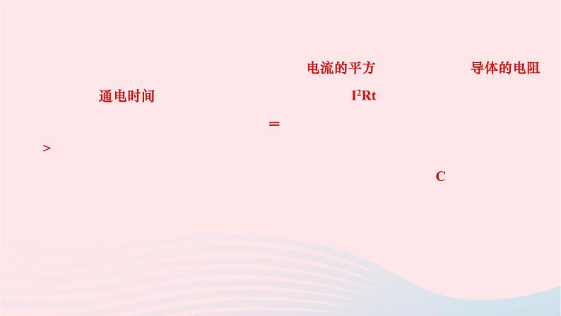 2024九年级物理全册第十八章电功率第四节焦耳定律作业课件新版新人教版第6页