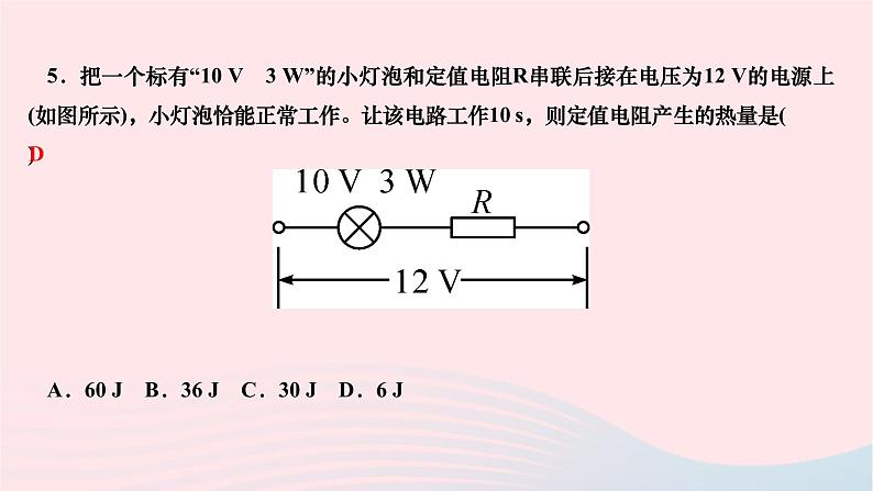 2024九年级物理全册第十八章电功率第四节焦耳定律作业课件新版新人教版第8页