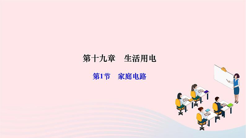 2024九年级物理全册第十九章生活用电第一节家庭电路作业课件新版新人教版第1页