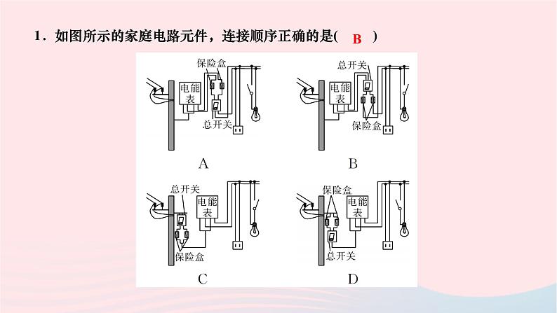 2024九年级物理全册第十九章生活用电第一节家庭电路作业课件新版新人教版第4页