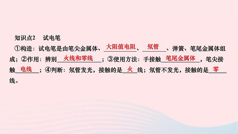 2024九年级物理全册第十九章生活用电第一节家庭电路作业课件新版新人教版第5页