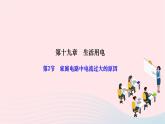 2024九年级物理全册第十九章生活用电第二节家庭电路中电流过大的原因作业课件新版新人教版