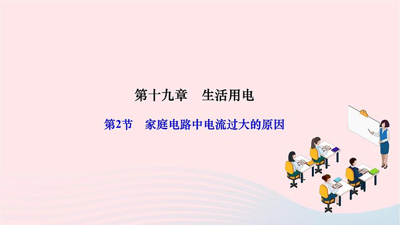 2024九年级物理全册第十九章生活用电第二节家庭电路中电流过大的原因作业课件新版新人教版01