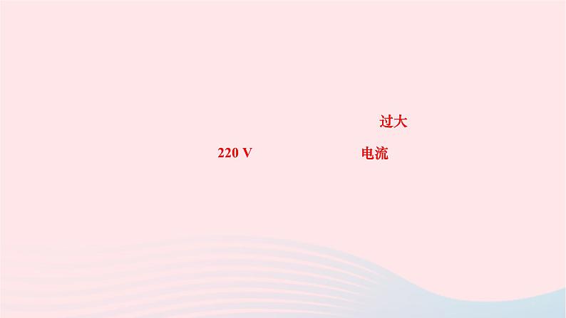 2024九年级物理全册第十九章生活用电第二节家庭电路中电流过大的原因作业课件新版新人教版03