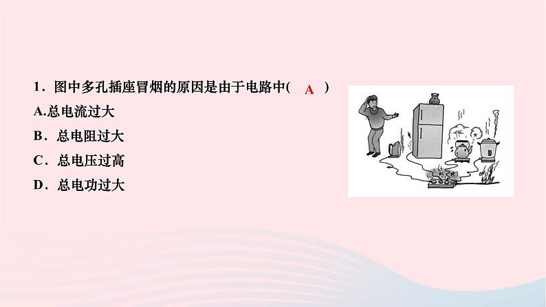 2024九年级物理全册第十九章生活用电第二节家庭电路中电流过大的原因作业课件新版新人教版04