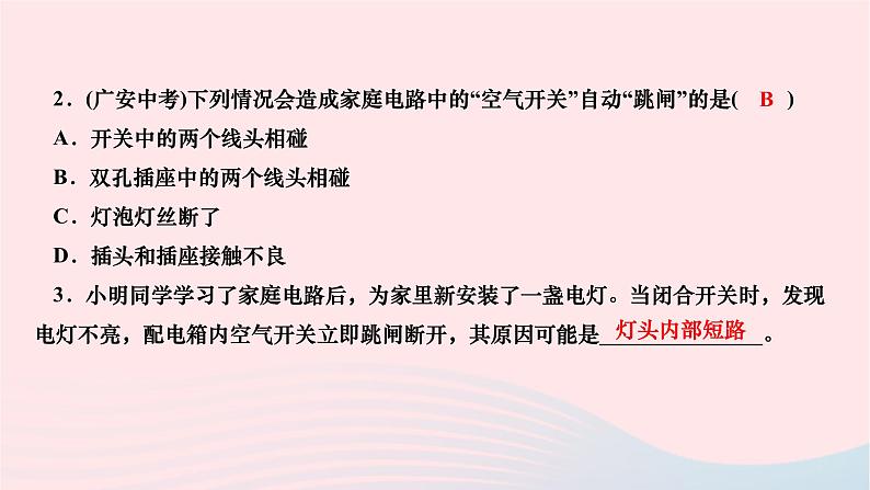 2024九年级物理全册第十九章生活用电第二节家庭电路中电流过大的原因作业课件新版新人教版06