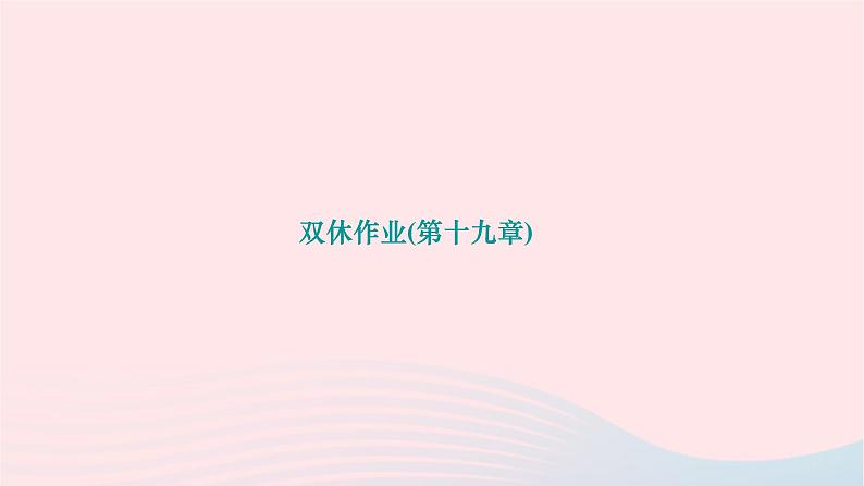 2024九年级物理全册第十九章生活用电双休作业第十九章作业课件新版新人教版01