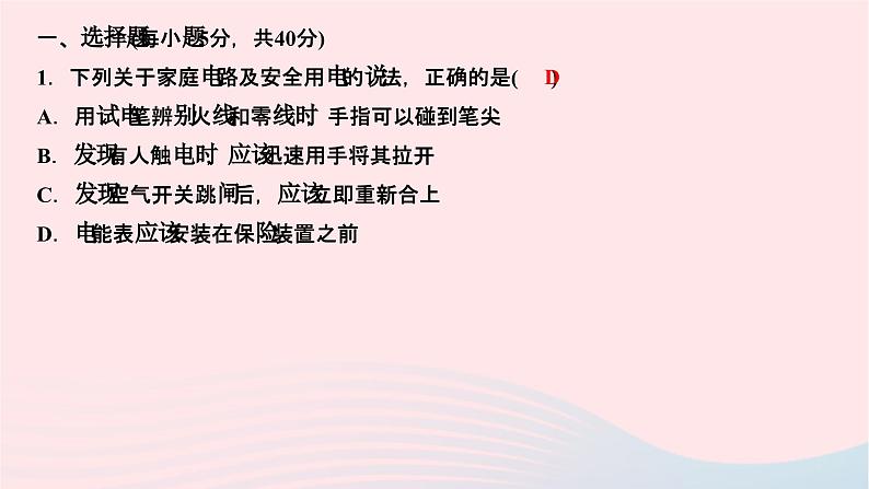 2024九年级物理全册第十九章生活用电双休作业第十九章作业课件新版新人教版02