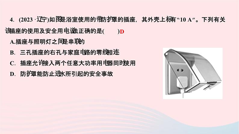 2024九年级物理全册第十九章生活用电双休作业第十九章作业课件新版新人教版05