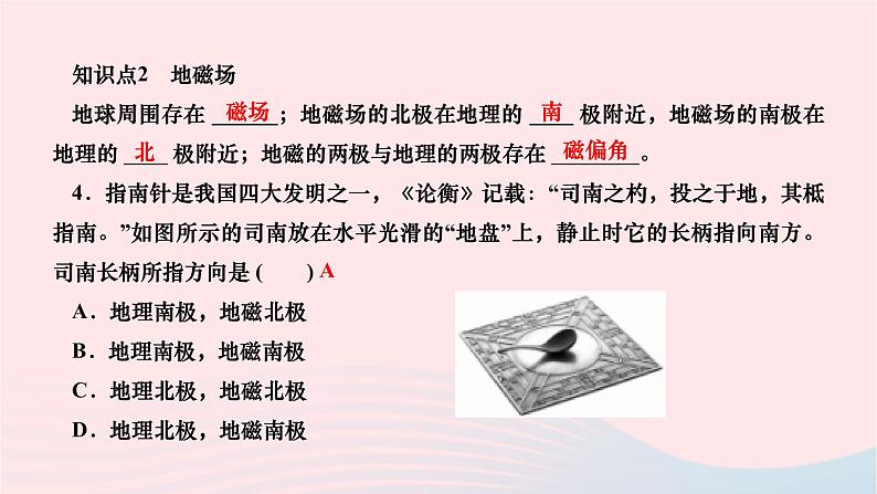 2024九年级物理全册第二十章电与磁第一节磁现象磁场第二课时磁场作业课件新版新人教版第7页