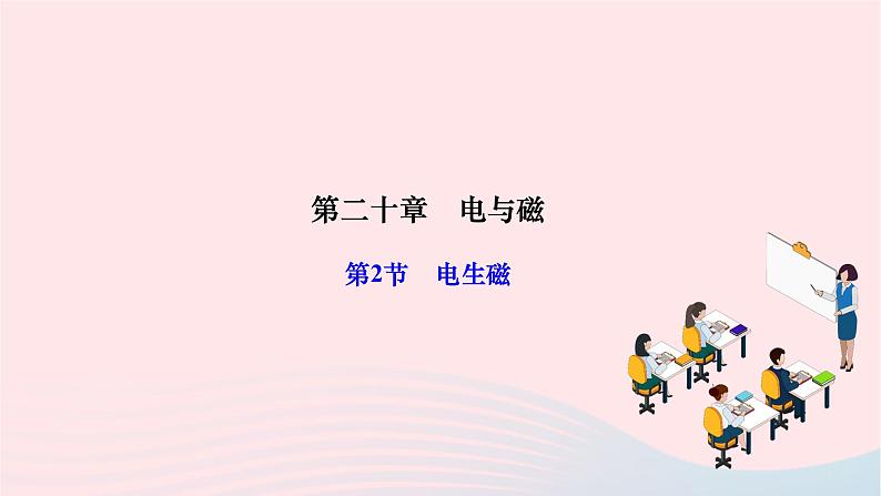 2024九年级物理全册第二十章电与磁第二节电生磁作业课件新版新人教版第1页