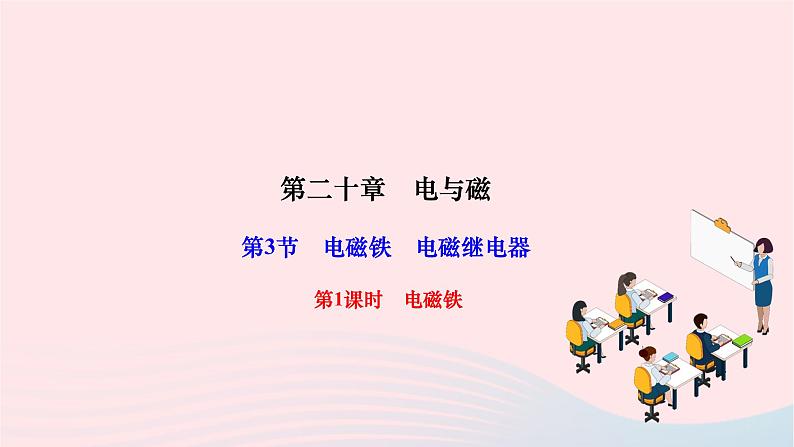 2024九年级物理全册第二十章电与磁第三节电磁铁电磁继电器第一课时电磁铁作业课件新版新人教版01