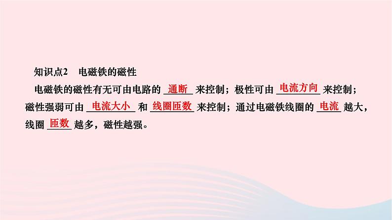 2024九年级物理全册第二十章电与磁第三节电磁铁电磁继电器第一课时电磁铁作业课件新版新人教版04