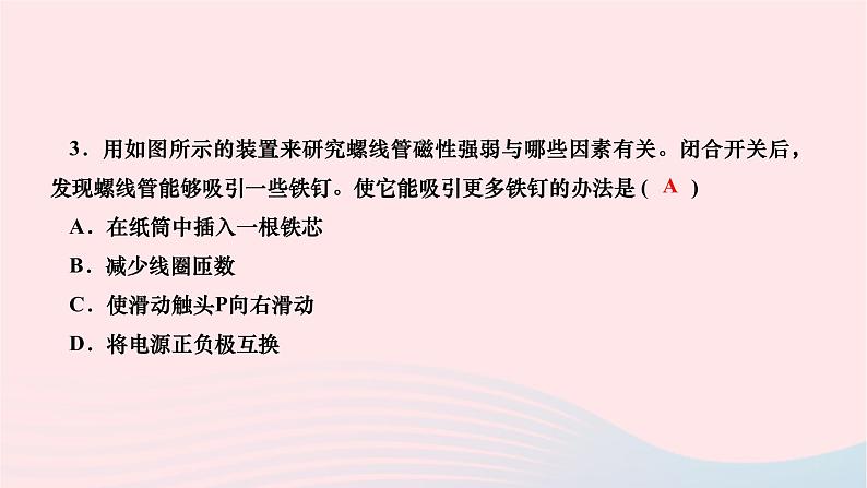 2024九年级物理全册第二十章电与磁第三节电磁铁电磁继电器第一课时电磁铁作业课件新版新人教版05