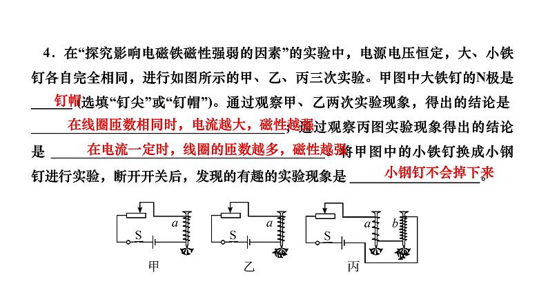 2024九年级物理全册第二十章电与磁第三节电磁铁电磁继电器第一课时电磁铁作业课件新版新人教版06