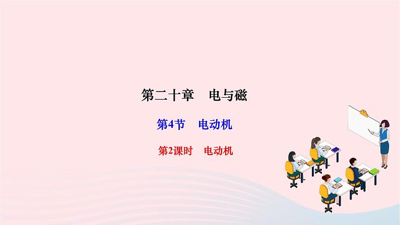 2024九年级物理全册第二十章电与磁第四节电动机第二课时电动机作业课件新版新人教版01