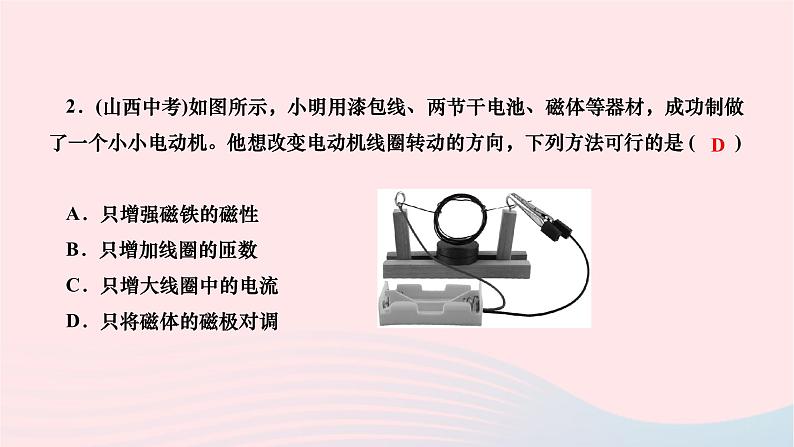 2024九年级物理全册第二十章电与磁第四节电动机第二课时电动机作业课件新版新人教版04