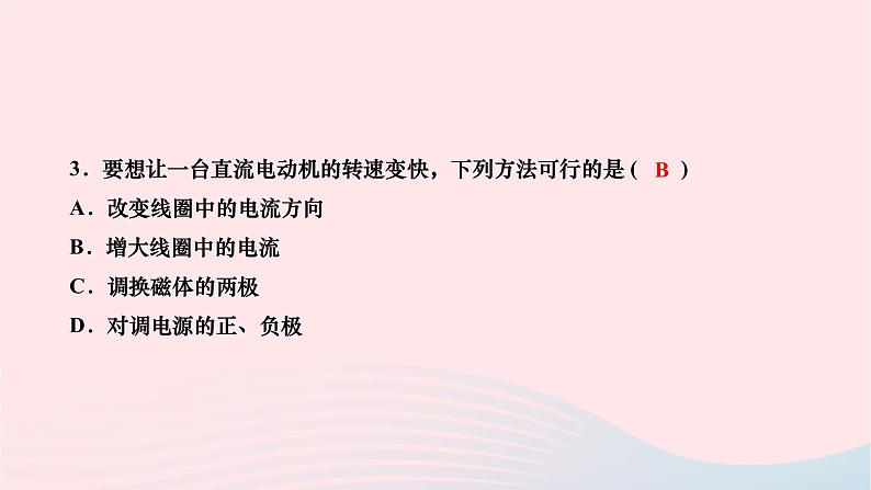 2024九年级物理全册第二十章电与磁第四节电动机第二课时电动机作业课件新版新人教版05