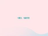 2024九年級(jí)物理全冊(cè)第二十章電與磁專題九電磁作圖作業(yè)課件新版新人教版