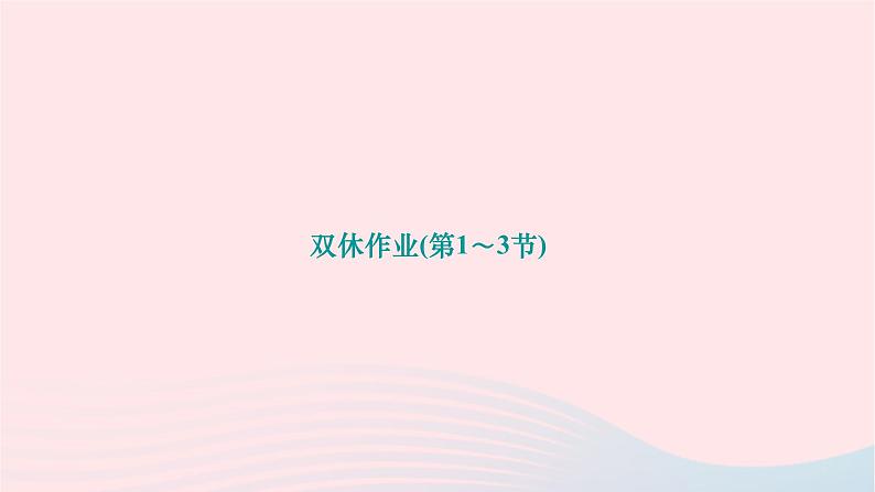 2024九年级物理全册第二十章电与磁双休作业第1～3节作业课件新版新人教版第1页