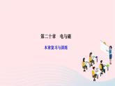 2024九年級(jí)物理全冊(cè)第二十章電與磁本章復(fù)習(xí)與訓(xùn)練作業(yè)課件新版新人教版