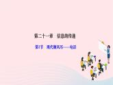 2024九年级物理全册第二十一章信息的传递第一节现代顺风耳__电话作业课件新版新人教版