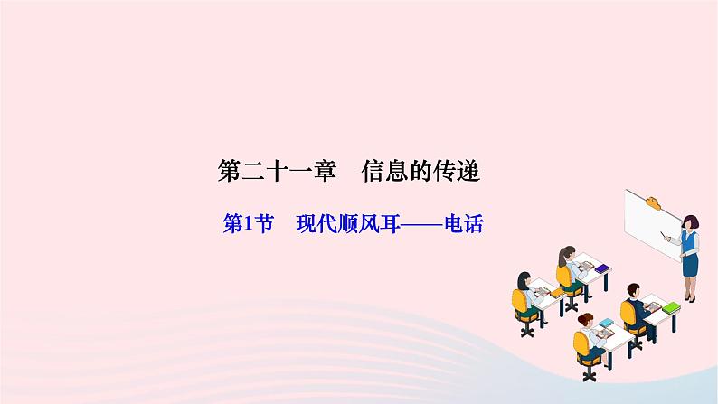 2024九年级物理全册第二十一章信息的传递第一节现代顺风耳__电话作业课件新版新人教版01