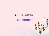 2024九年级物理全册第二十一章信息的传递第二节电磁波的海洋作业课件新版新人教版