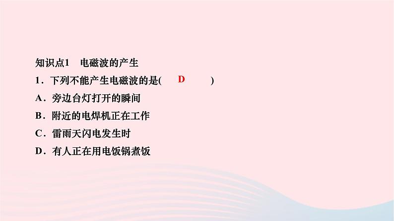 2024九年级物理全册第二十一章信息的传递第二节电磁波的海洋作业课件新版新人教版03