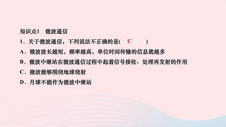 2024九年级物理全册第二十一章信息的传递第四节越来越宽的信息之路作业课件新版新人教版03