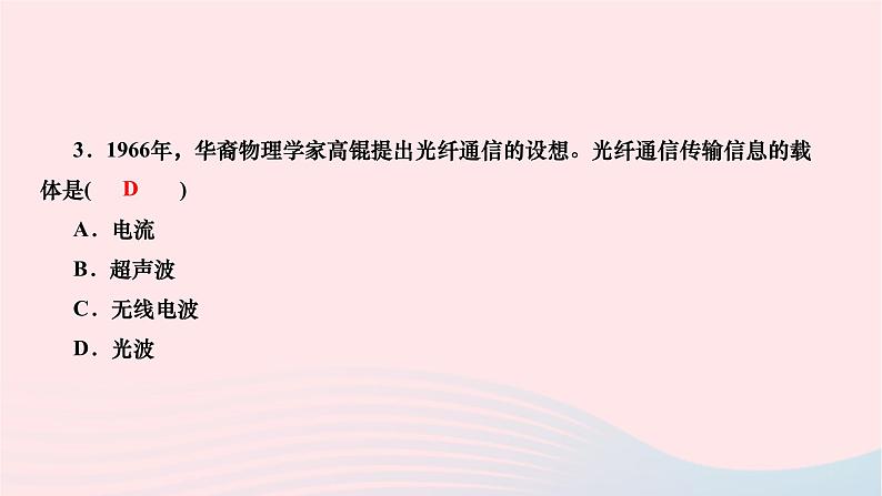 2024九年级物理全册第二十一章信息的传递第四节越来越宽的信息之路作业课件新版新人教版05