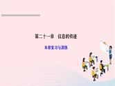 2024九年级物理全册第二十一章信息的传递本章复习与训练作业课件新版新人教版