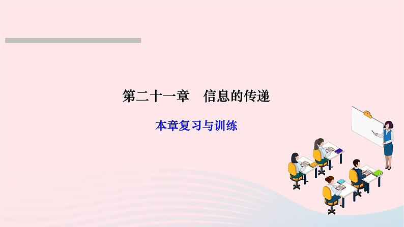 2024九年级物理全册第二十一章信息的传递本章复习与训练作业课件新版新人教版01