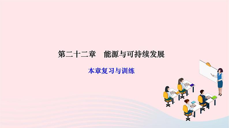 2024九年级物理全册第二十二章能源与可持续发展本章复习与训练作业课件新版新人教版01