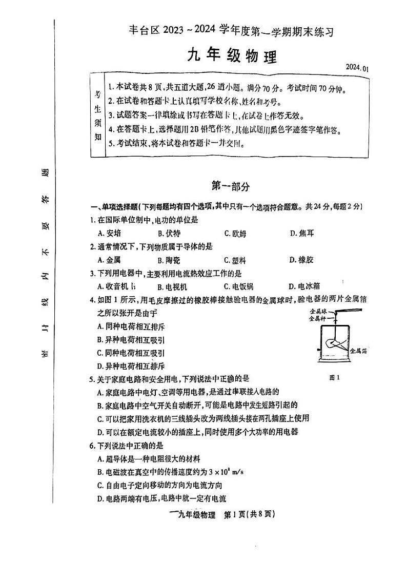 北京市丰台区2023-2024初三上学期期末物理试卷及答案第1页