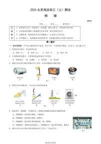 北京市海淀区2023-2024初三上学期期末物理试卷及答案