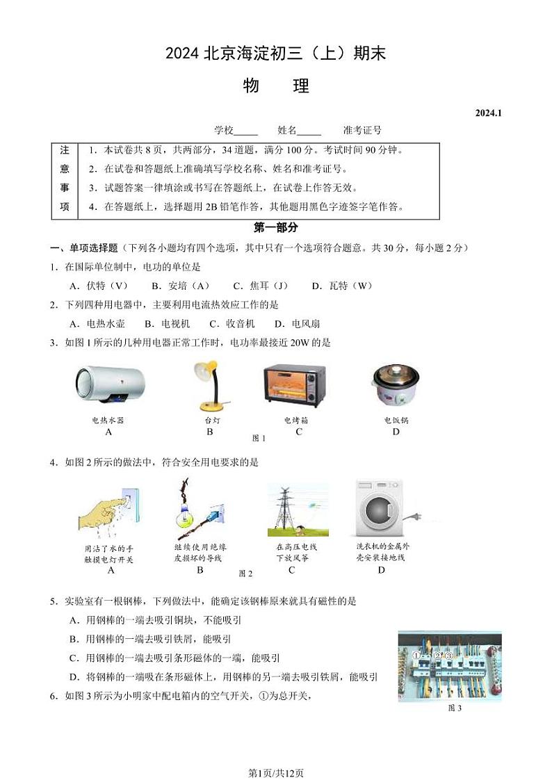 北京市海淀区2023-2024初三上学期期末物理试卷及答案01