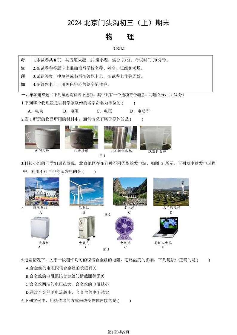 北京市门头沟区2023-2024初三上学期期末物理试卷及答案第1页