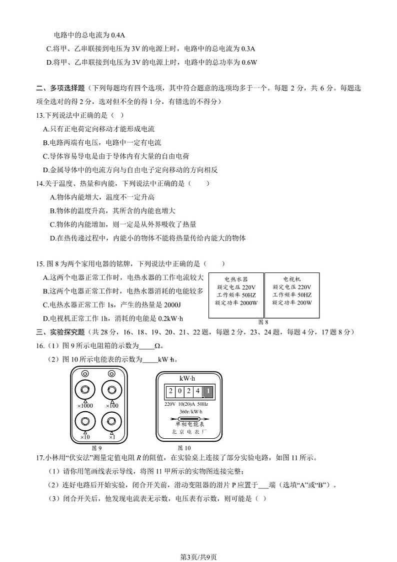 北京市门头沟区2023-2024初三上学期期末物理试卷及答案第3页