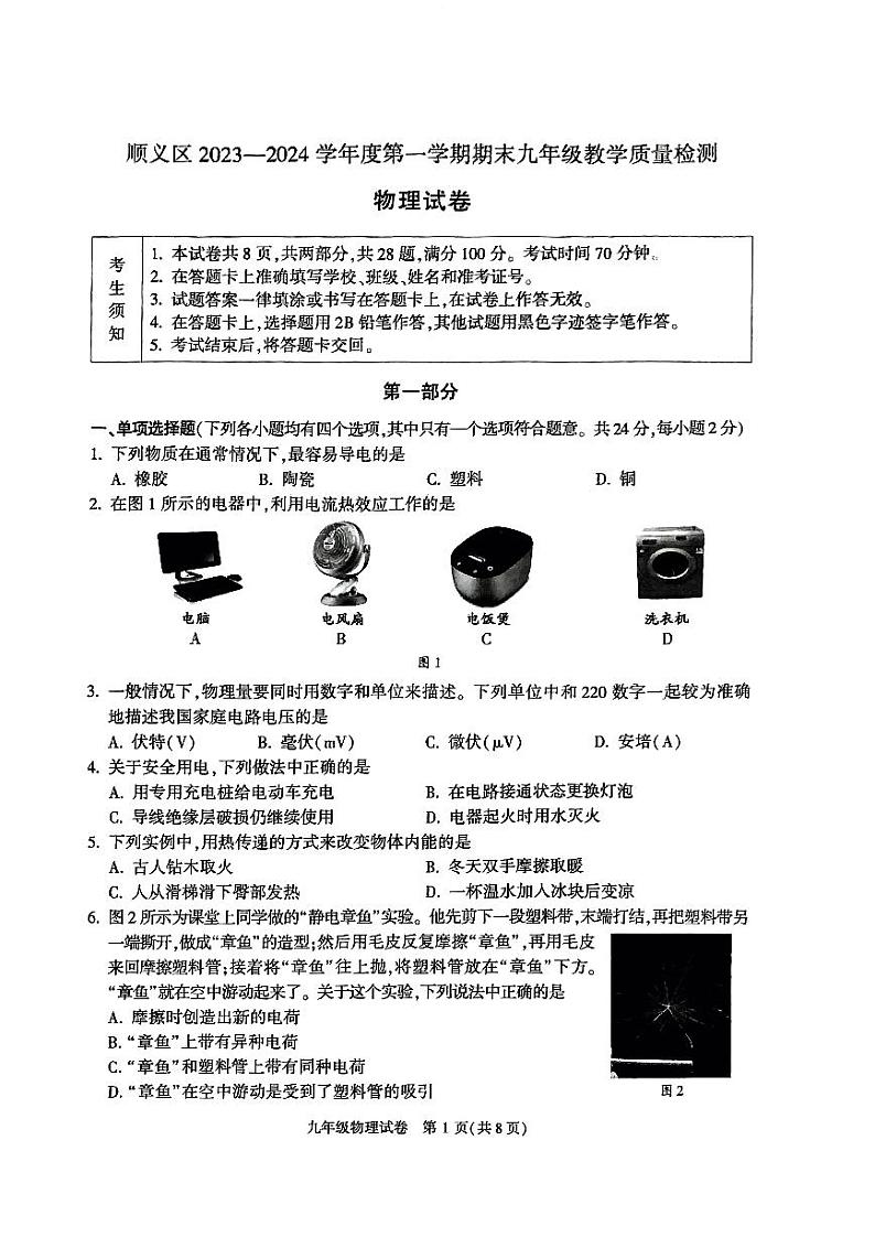 北京市顺义区2023-2024初三上学期期末物理试卷及答案01