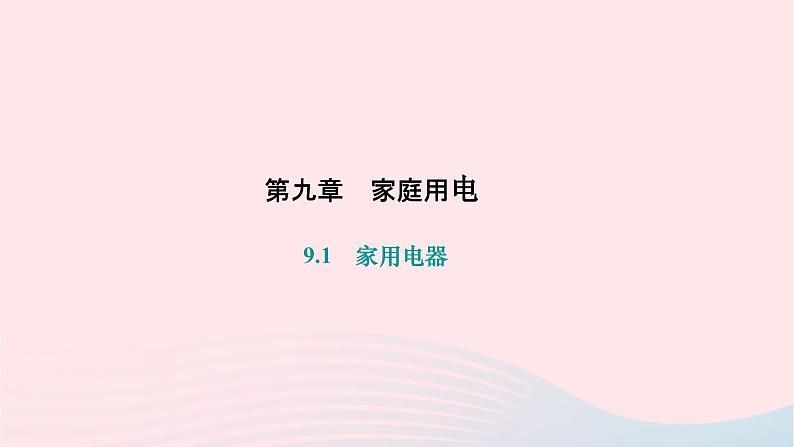 2024九年级物理下册第九章家庭用电9.1家用电器作业课件新版教科版01