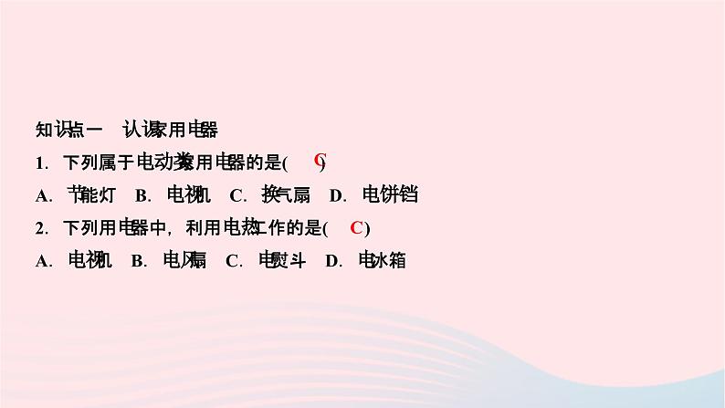 2024九年级物理下册第九章家庭用电9.1家用电器作业课件新版教科版05