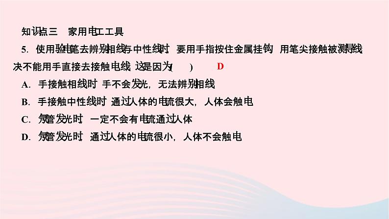 2024九年级物理下册第九章家庭用电9.1家用电器作业课件新版教科版07