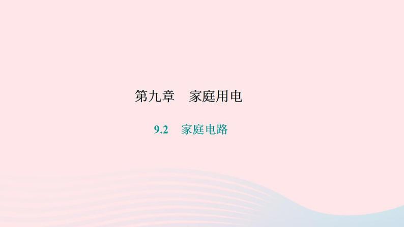 2024九年级物理下册第九章家庭用电9.2家庭电路作业课件新版教科版01