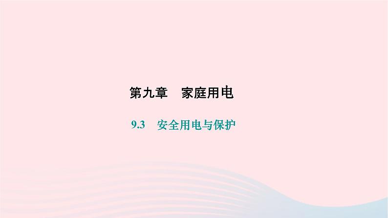 2024九年级物理下册第九章家庭用电9.3安全用电与保护作业课件新版教科版01