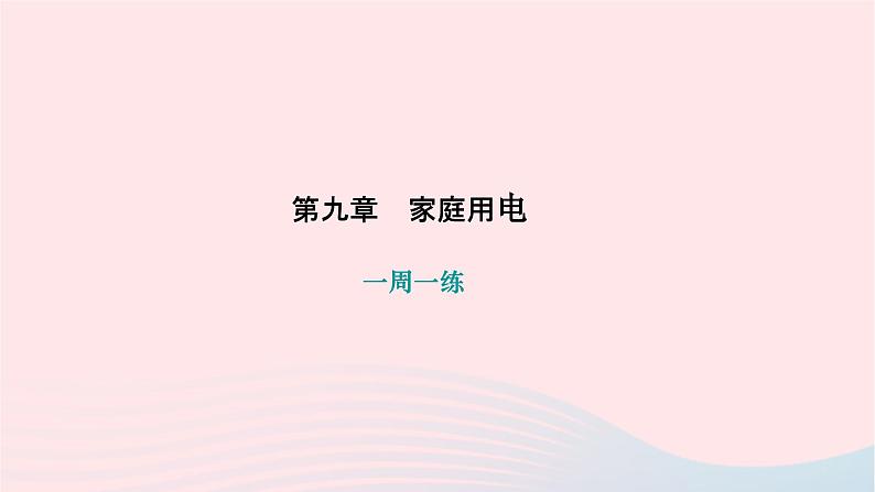 2024九年级物理下册第九章家庭用电一周一练作业课件新版教科版01