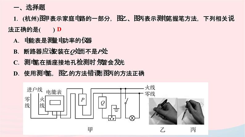 2024九年级物理下册第九章家庭用电一周一练作业课件新版教科版02