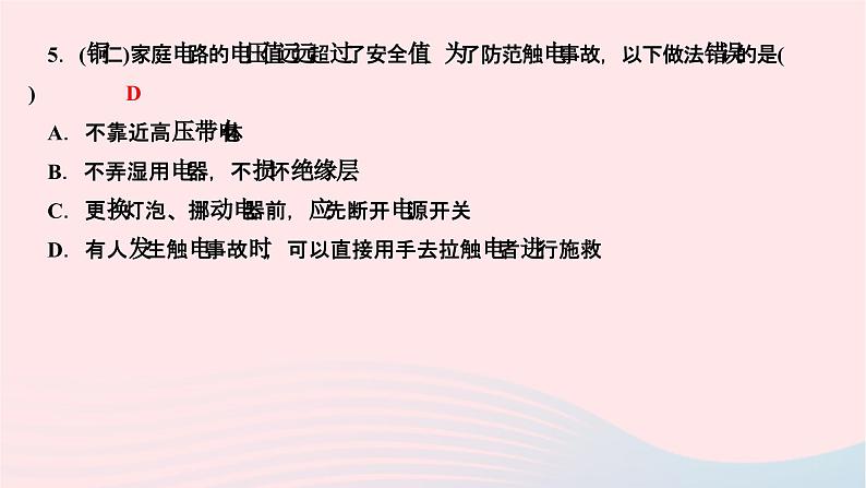 2024九年级物理下册第九章家庭用电一周一练作业课件新版教科版06