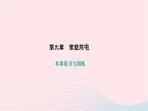 2024九年级物理下册第九章家庭用电本章复习与训练作业课件新版教科版